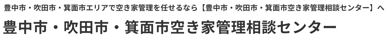 豊中市・吹田市・箕面市空き家管理相談センター